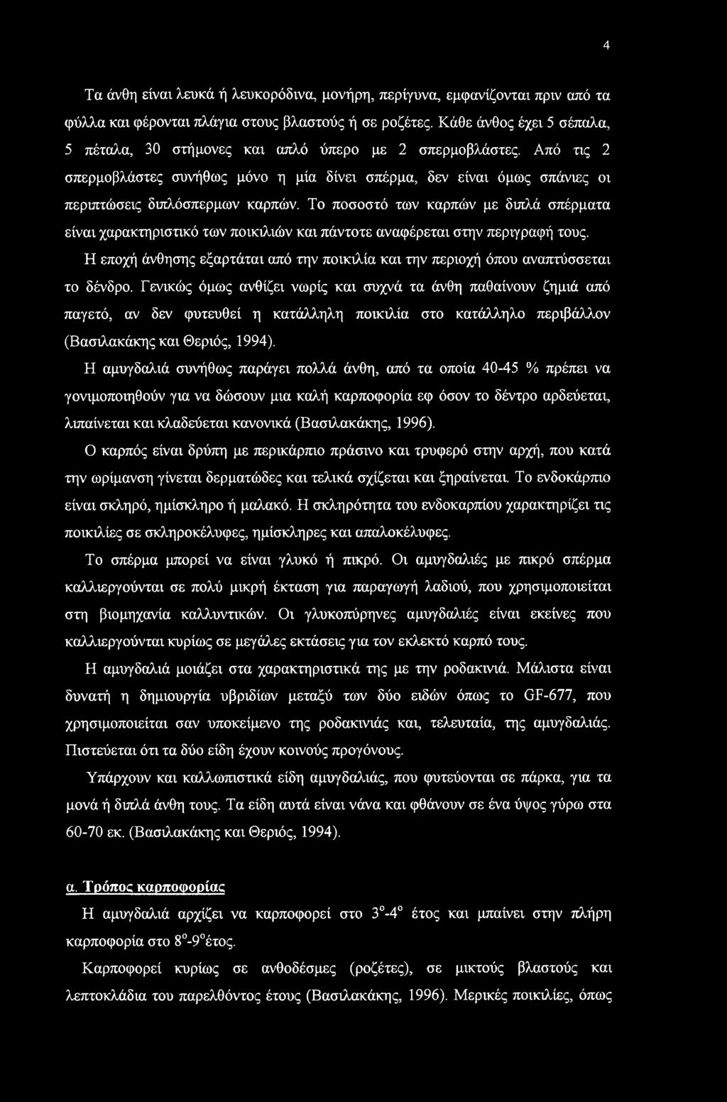 4 Τα άνθη είναι λευκά ή λευκορόδινα, μονήρη, περίγυνα, εμφανίζονται πριν από τα φύλλα και φέρονται πλάγια στους βλαστούς ή σε ροζέτες.