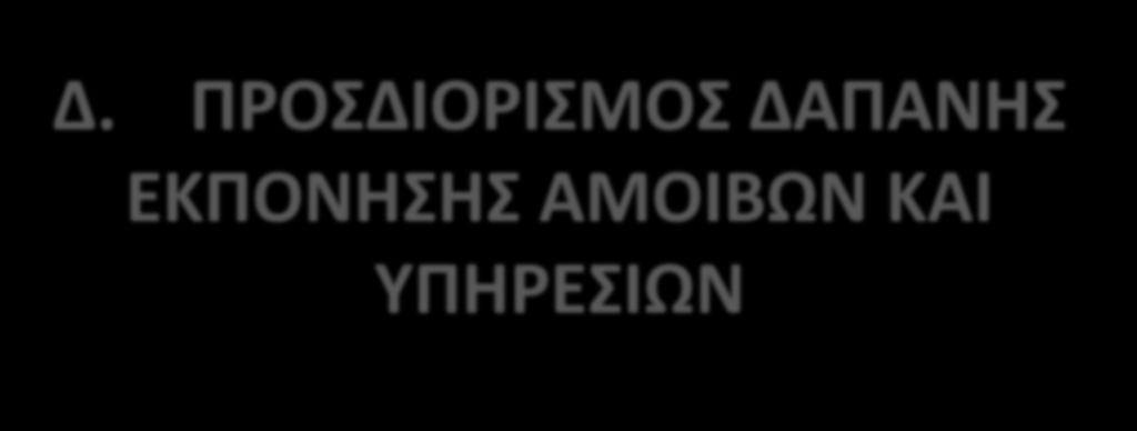 Δ. ΠΡΟΣΔΙΟΡΙΣΜΟΣ ΔΑΠΑΝΗΣ ΕΚΠΟΝΗΣΗΣ ΑΜΟΙΒΩΝ ΚΑΙ ΥΠΗΡΕΣΙΩΝ Οι απαιτούμενες μελέτες για την κατασκευή και νομιμοποίηση του