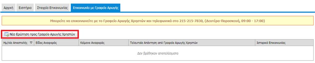 4.4 Επικοινωνία με Γραφείο Αρωγής Τέλος, η καρτέλα «Επικοινωνία με Γραφείο Αρωγής» δίνει στο χρήστη τη δυνατότητα να υποβάλει γραπτή αναφορά στο Γραφείο Αρωγής Χρηστών.