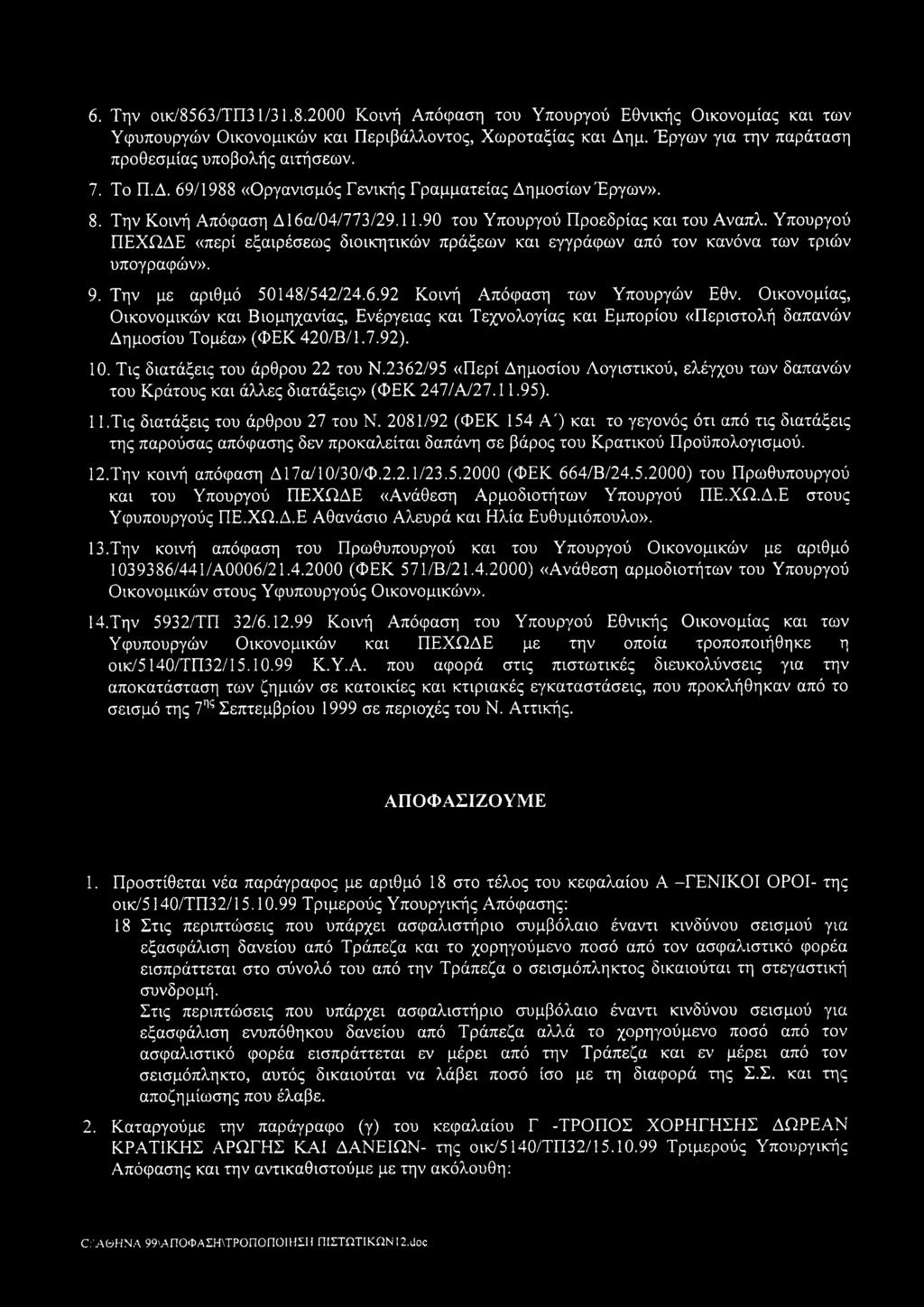 90 του Υ πουργού Π ροεδρίας και του Αναπλ. Υ πουργού Π ΕΧ Ω ΔΕ «περί εξαιρέσεω ς διοικητικώ ν πράξεω ν και εγγράφων από τον κανόνα τω ν τριώ ν υπογραφών». 9. Την με αριθμό 50148/542/24.6.