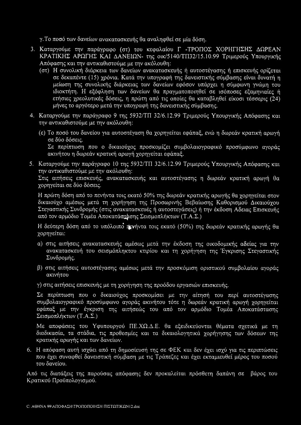 99 Τριμερούς Υ πουργικής Α πόφασης και την αντικαθιστούμε με την ακόλουθη: (στ) Η συνολική διάρκεια τω ν δανείω ν ανακατασκευής ή αυτοστέγασης ή επισκευής ορίζεται σε δεκαπέντε (15) χρόνια.