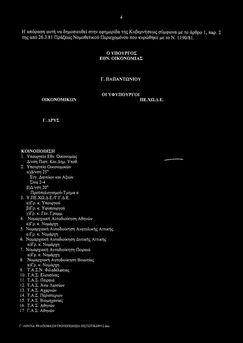 Δανείων και Αξιών Σίνα 2-4 β)δ/νση 20Π Προϋπολογισμού-Τμήμα α 3. Υ.ΠΕ.ΧΩ.Δ.Ε./Γ.Γ.Δ.Ε. α)γρ. κ. Υπουργού β)γρ. κ. Υφυπουργού γ)γ ρ. κ. Γ εν. Γ ραμμ. 4. Νομαρχιακή Αυτοδιοίκηση Αθηνών 5.