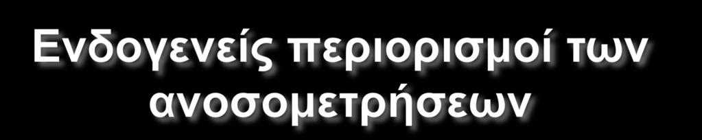 Μέτρηση της ανοσολογικής δραστικότητας Μη ειδικές παρεμβολές