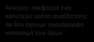 κάθε όρος ισοπίθανο να εμφανιστεί στην ερώτηση (όχι και τόσο ρεαλιστικό στη