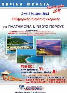 εκδρομές ΚΥΡΙΑΚΗ 22 ΙΟΥΛΙΟΥ 2018 σελίδα 37 ΑΕΡΟΠΟΡΙΚΑ & ΑΚΤΟΠΛΟΪΚΑ ΕΙΣΙΤΗΡΙΑ ΜΙΣΘΩΣΕΙΣ ΠΟΛΥΤΕΛΩΝ ΠΟΥΛΜΑΝ ΕΝΟΙΚΙΑΣΕΙΣ ΛΙΜΟΥΖΙΝΩΝ ΚΡΑΤΗΣΕΙΣ ΞΕΝΟΔΟΧΕΙΩΝ ΓΑΜΗΛΙΑ ΤΑΞΙΔΙΑ ΚΡΟΥΑΖΙΕΡΕΣ ΔΙΑΘΕΤΟΥΜΕ