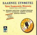 Σακελλαρίδη, Σαμάρα, Φρεν και ηχητικά ντοκουμέντα Ηχογράφημα 1 2. LYRA (κωδικός: ML 0199, δίσκος ακτίνος/cd, 1996) i. «Αρχαϊκή Μινιατούρα» για φωνή και πιάνο, σε ποίηση Κ. Ζαμπαθά (1941) ii.