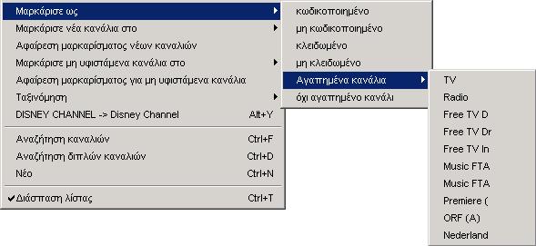 Mε ιαγραφή διαγράφονται επιλεγµένα κανάλια, ή αν βρίσκεστε σε κάποια λίστα αγαπηµένων αυτά αφαιρούνται από τη λίστα. Mπορείτε να διαγράψετε ένα ή περισσότερα επιλεγµένα κανάλια µε το πλήκτρο Del.