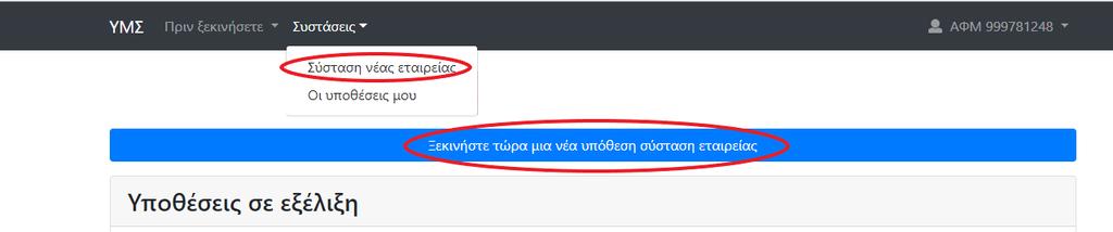 ΒΗΜΑ 2 Μετά την ταυτοποίηση, ο ενδιαφερόμενος επιλέγει με κλικ είτε την διαδρομή Συστάσεις Σύσταση