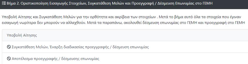 Οι ενδιαφερόμενοι να συστήσουν εταιρεία (ιδρυτές) λαμβάνουν ηλεκτρονικό μήνυμα για την υποβληθείσα αίτηση σύστασης εταιρείας, αυθεντικοποιούνται με τον ίδιο τρόπο και διαδοχικά, ο ένας μετά τον άλλο,