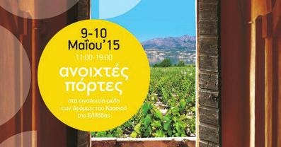 ΣΕ ΟΛΗ ΤΗΝ ΕΛΛΑ Α Ως γευστικοί αντιπρόσωποι των New Wines of Greece στην κατηγορία «Κρασιά από γηγενείς ποικιλίες» αναδείχθηκαν δύο προϊόντα της Ζοίνος, το Ζίτσα Classico ΠΡΕΣΒΕΥΤΕΣ ΤΩΝ NEW WINES OF