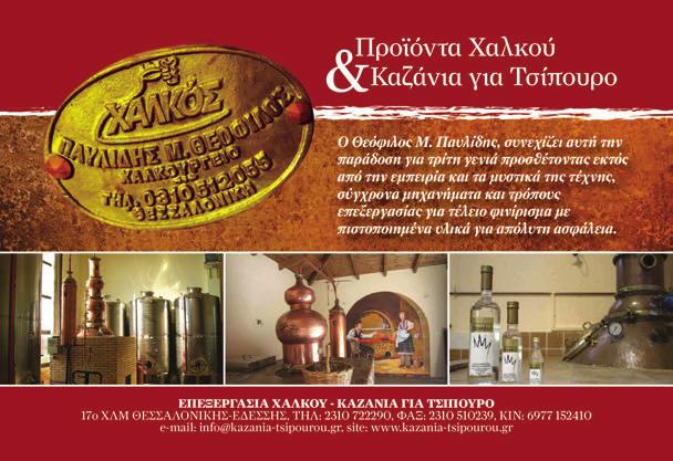 προκύπτουν από την παράνομη εμπορία του τσίπουρου διημέρων είναι σημαντικές σε ό- ρους φορολογικών εσόδων, ενώ ακόμα και με τη συντηρητική εκτίμηση για 10,8 εκ λίτρα παράνομης εμπορίας, οι απώλειες