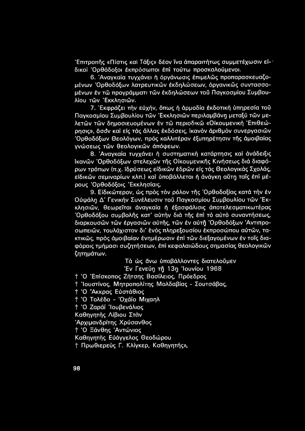 Εκφράζει τήν εύχήν, δπως ή άρμοδία έκδοτική ύπηρεσία τοΰ Παγκοσμίου Συμβουλίου τών Εκκλησιών περιλαμβάνη μεταξύ τών μελετών τών δημοσιευομένων έν τώ περιοδ'κώ «Οικουμενική Έπιθεώρησις», όσ<5ν καί είς