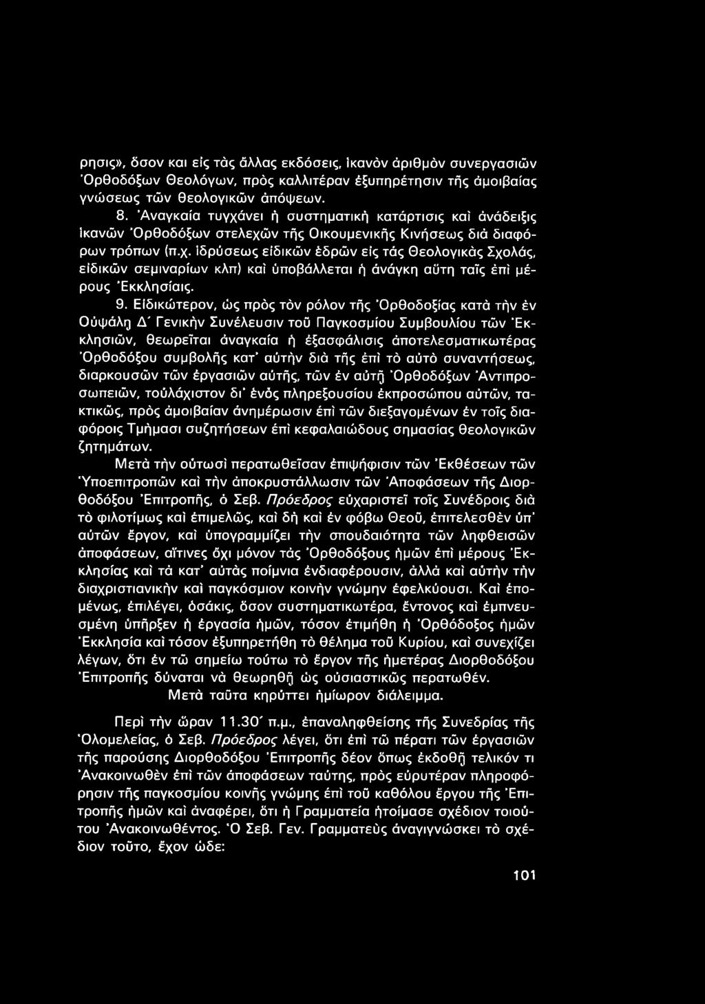 9. Εϊδικώτερον, ώς πρός τόν ρόλον τής 'Ορθοδοξίας κατά τήν έν Ούψάλη Δ' Γενικήν Συνέλευσιν τοΰ Παγκοσμίου Συμβουλίου τών Εκκλησιών, θεωρείται άναγκαία ή έξασφάλισις άποτελεσματικωτέρας Ορθοδόξου
