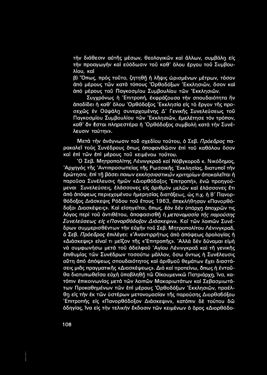 Συγχρόνως ή 'Επιτροπή, έκφράζουσα τήν σπουδαιότητα ήν άποδίδει ή καθ' όλου 'Ορθόδοξος 'Εκκλησία είς τό έργον τής προσεχώς έν Ούψάλη συνερχομένης Δ' Γενικής Συνελεύσεως τοΰ Παγκοσμίου Συμβουλίου τών