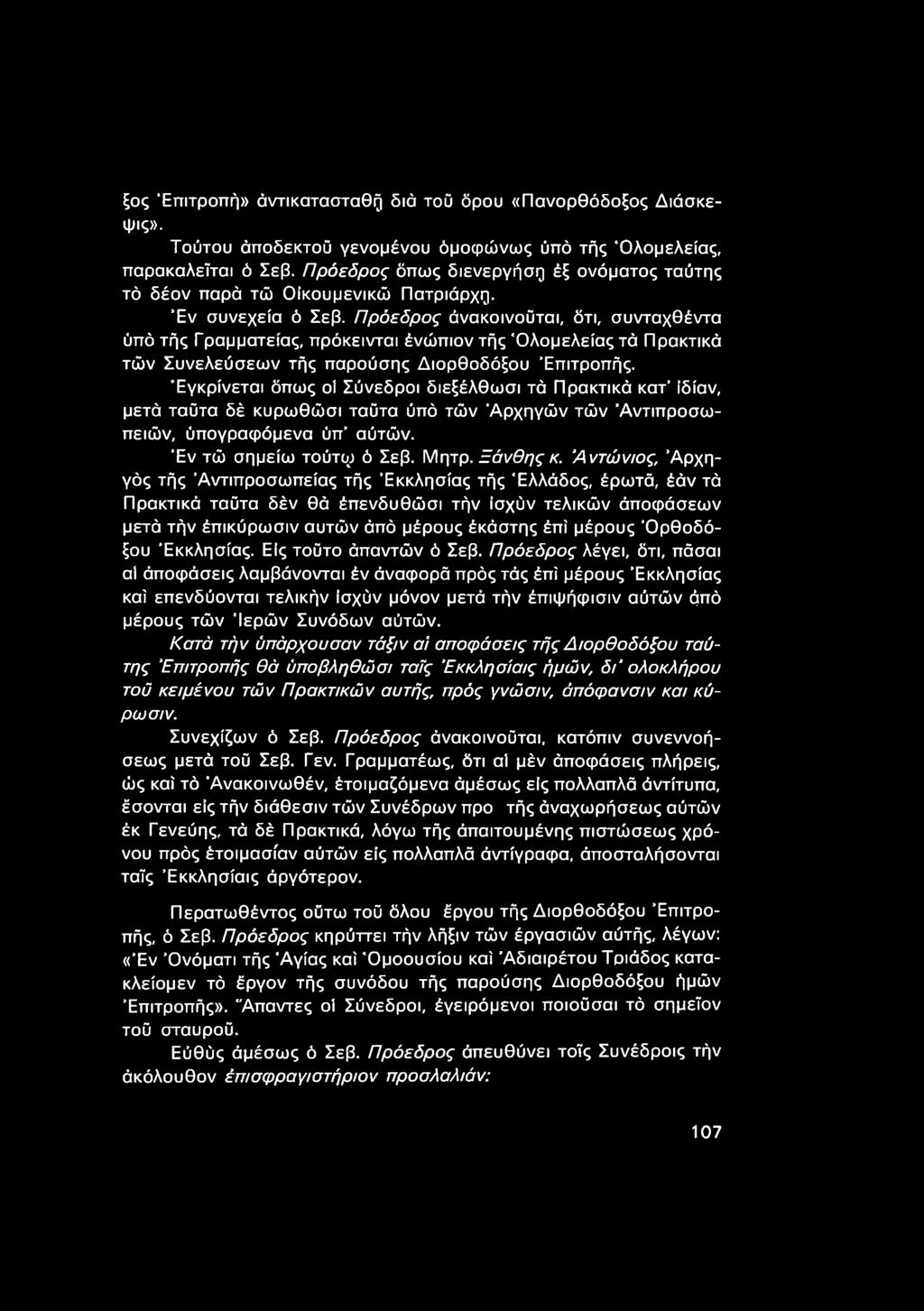 Πρόεδρος άνακοινοΰται, ότι, συνταχθέντα ύπό τής Γραμματείας, πρόκεινται ένώπιον τής Όλομελείας τά Πρακτικά τών Συνελεύσεων τής παρούσης Διορθοδόξου Επιτροπής.