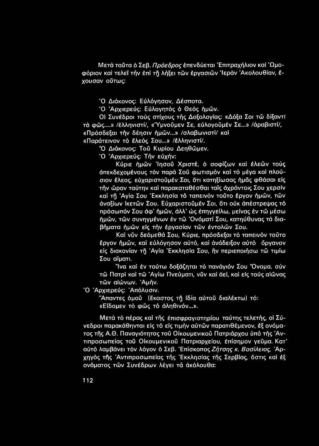 ..» /σλαβωνιστί/ καί «Παράτεινον τό έλεός Σου...» /έλληνιστί/. Ό Διάκονος: Τοϋ Κυρίου Δεηθώμεν.