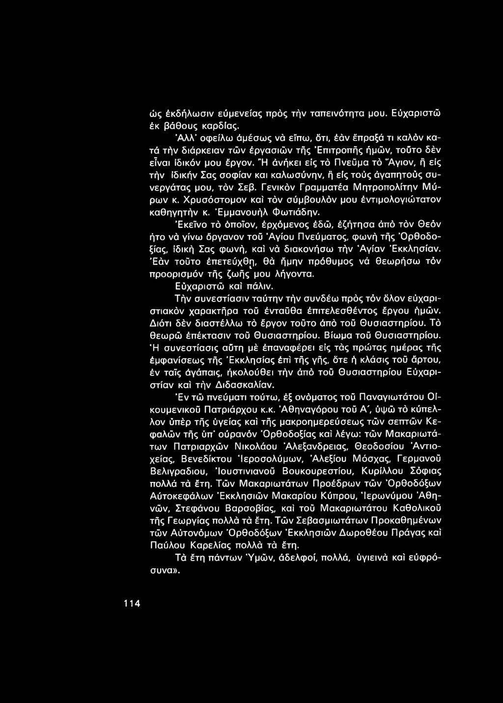 "Η άνήκει εΐς τό Πνεΰμα τό "Αγιον, ή εΐς τήν ίδικήν Σας σοφίαν και καλωσύνην, ή είς τούς άγαπητούς συνεργάτας μου, τόν Σεβ. Γενικόν Γραμματέα Μητροπολίτην Μύρων κ.