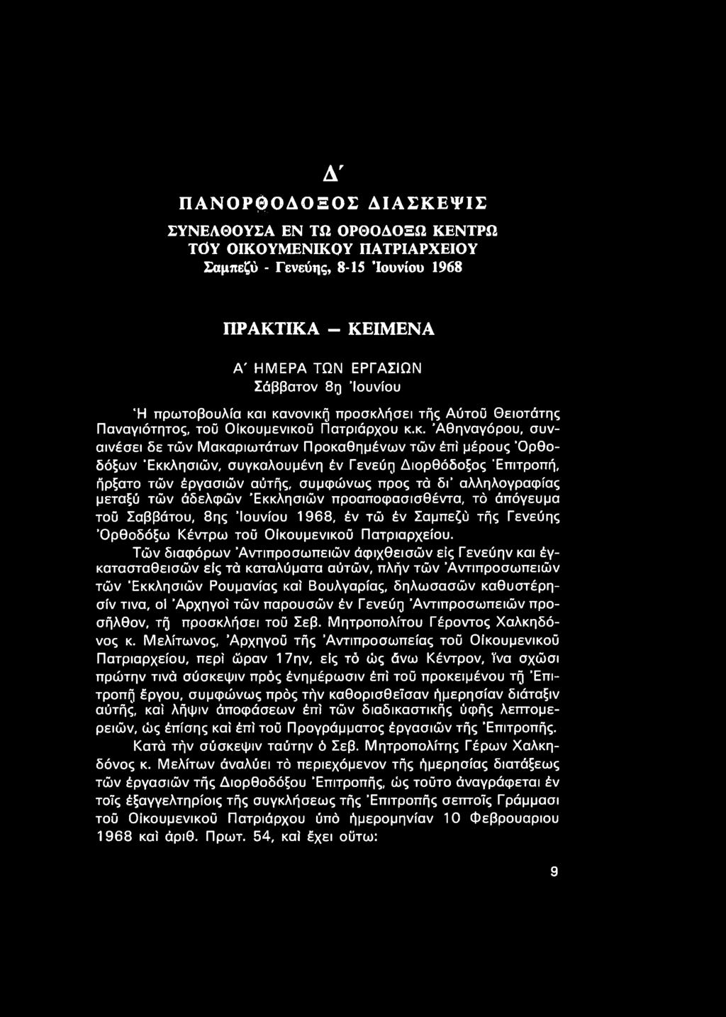ι κανονική προσκλήσει τής Αύτοΰ Θειοτάτης Παναγιότητος, τοϋ Οικουμενικού Πατριάρχου κ.κ. Άθηναγόρου, συναινέσει δε τών Μακαριωτάτων Προκαθημένων τών έπί μέρους 'Ορθοδόξων 'Εκκλησιών, συγκαλουμένη έν