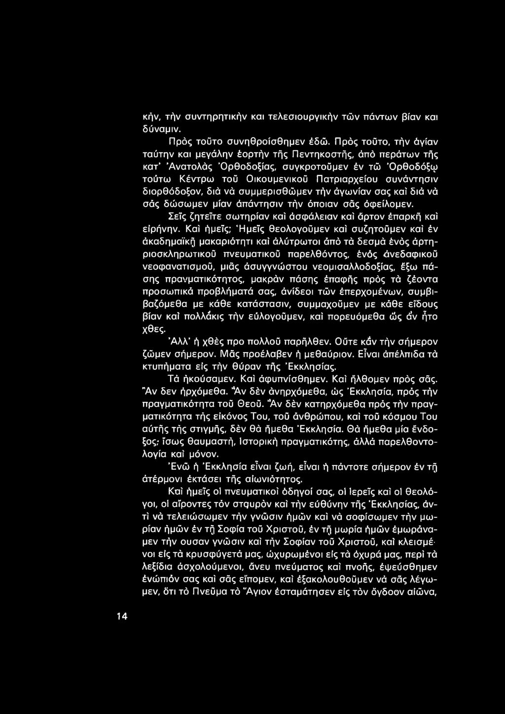 διορθόδοξον, διά νά συμμερισθώμεν τήν άγωνίαν σας καί διά νά σάς δώσωμεν μίαν άπάντησιν τήν όποιαν σάς όφείλομεν. Σεϊς ζητείτε σωτηρίαν καί άσφάλειαν καί άρτον έπαρκή καί ειρήνην.