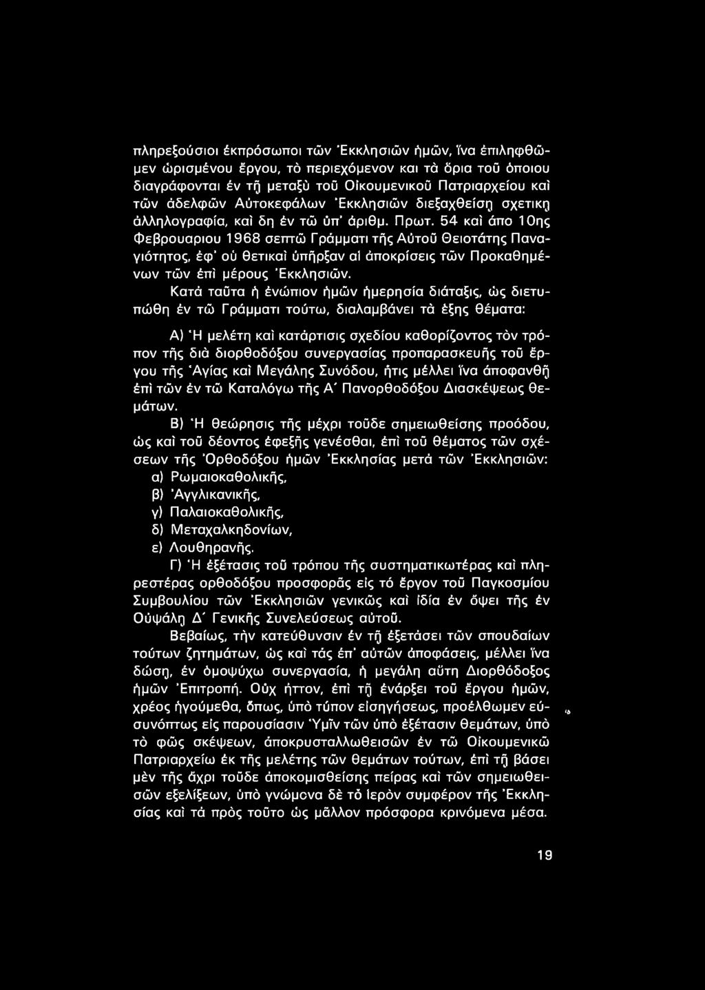 54 καί άπο 10ης Φεβρουάριου 1968 σετττώ Γράμματι τής Αύτοΰ Θειοτάτης Παναγιότητος, έφ' ού θετικαί ύπήρξαν αί άποκρίσεις τών Προκαθημένων τών έπί μέρους 'Εκκλησιών.