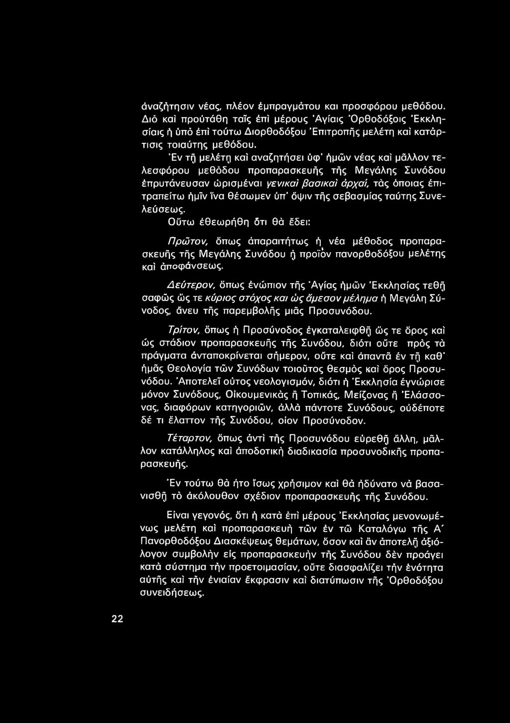 τής σεβασμίας ταύτης Συνελεύσεως. Οϋτω έθεωρήθη ότι θά έδει: Πρώτον, όπως άπαραιτήτως ή νέα μέθοδος προπαρασκευής τής Μεγάλης Συνόδου ή προϊόν πανορθοδόξου μελέτης καί άποφάνσεως.