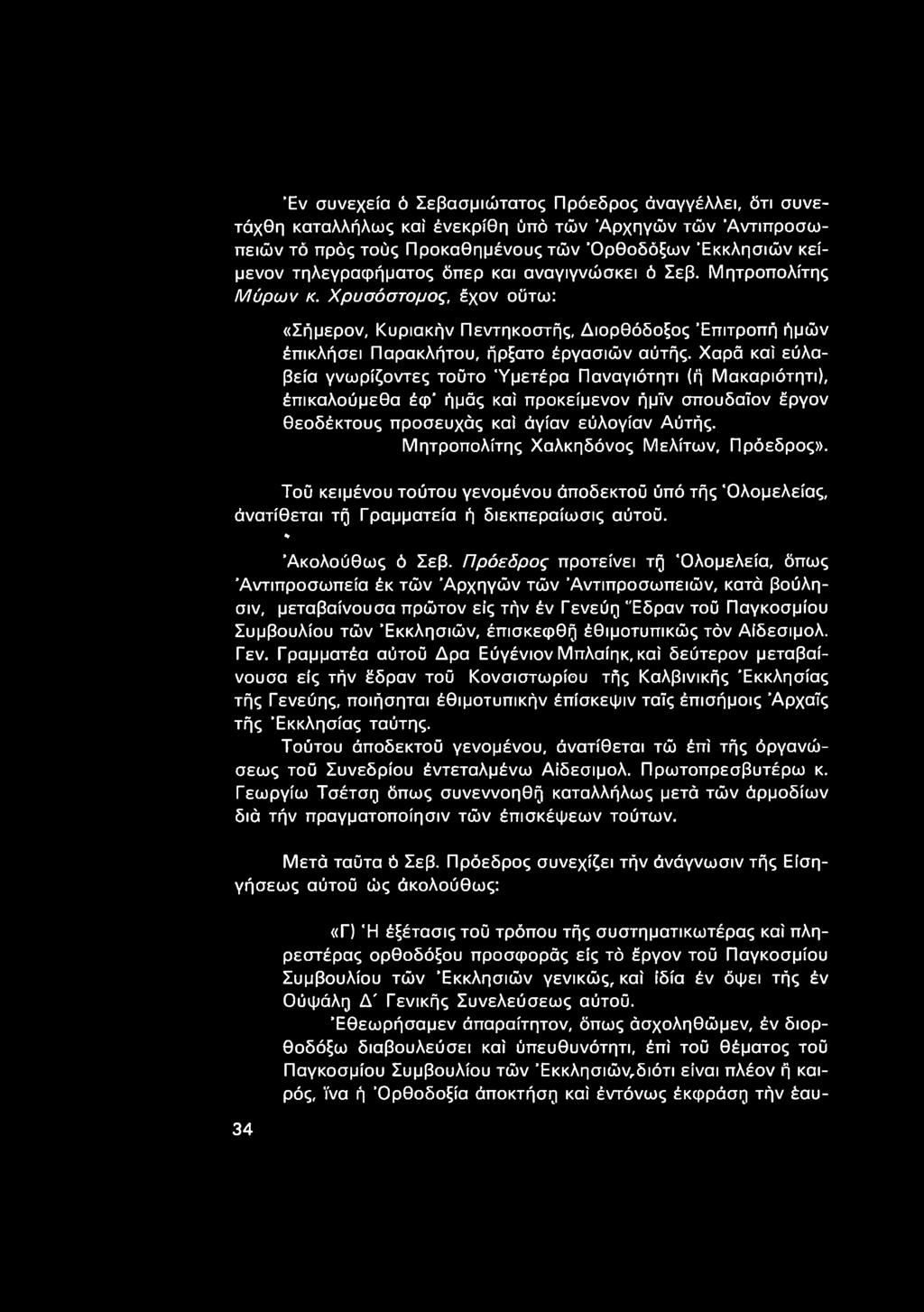 Χαρά καί εύλαβεία γνωρίζοντες τοΰτο Ύμετέρα Παναγιότητι (ή Μακαριότητι), έπικαλούμεθα έφ ήμάς καί προκείμενον ήμΐν σπουδαϊον έργον θεοδέκτους προσευχάς καί άγίαν εύλογίαν Αύτής.