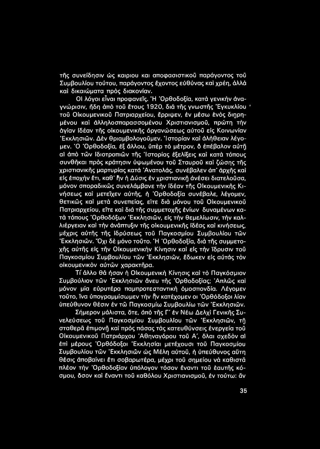 πρώτη τήν άγίαν ιδέαν τής οικουμενικής όργανώσεως αύτοΰ είς Κοινωνίαν 'Εκκλησιών. Δέν θριαμβολογοΰμεν. Ιστορίαν καί άλήθειαν λέγομεν.