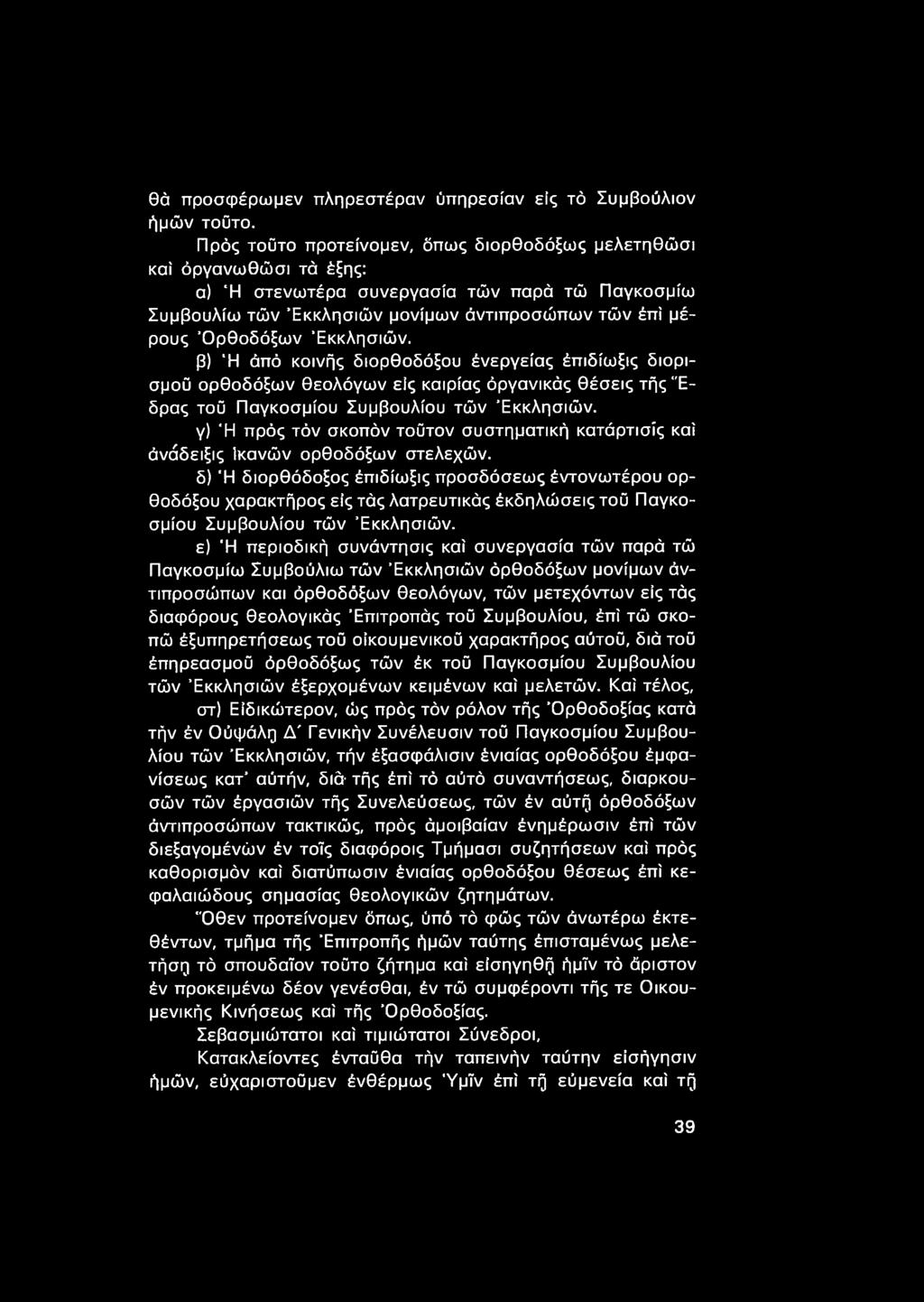 Εκκλησιών. β) Ή άπό κοινής διορθοδόξου ένεργείας έπιδίωξις διορισμού ορθοδόξων θεολόγων είς καιρίας όργανικάς θέσεις τής "Εδρας τοΰ Παγκοσμίου Συμβουλίου τών Εκκλησιών.