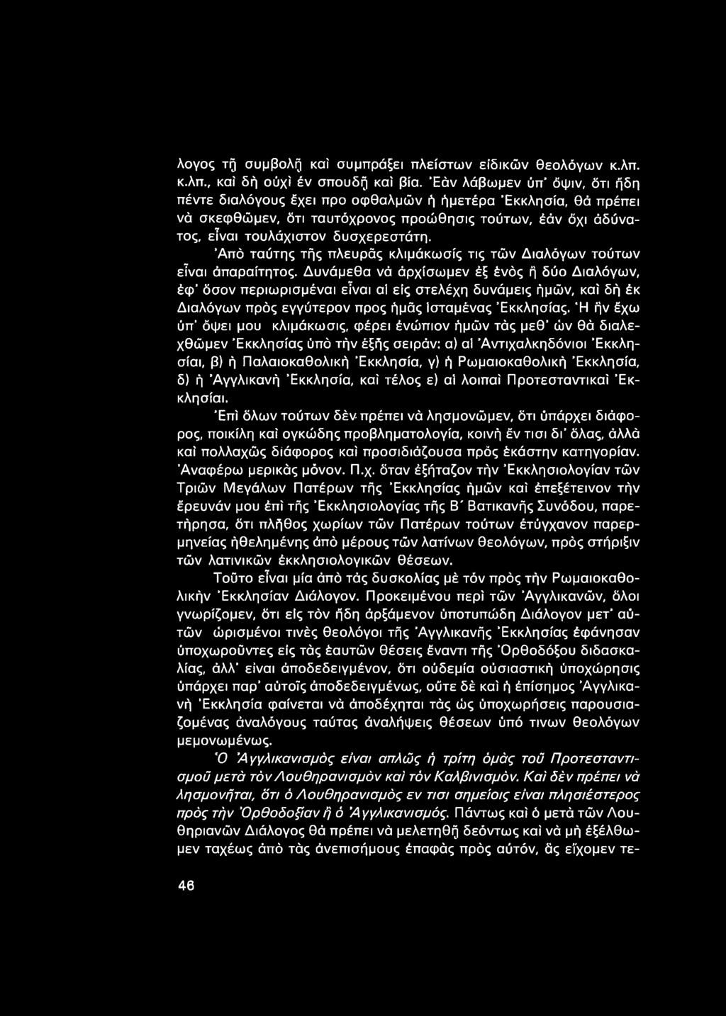 Από ταύτης τής πλευράς κλιμάκωσίς τις τών Διαλόγων τούτων εΐναι άπαραίτητος.