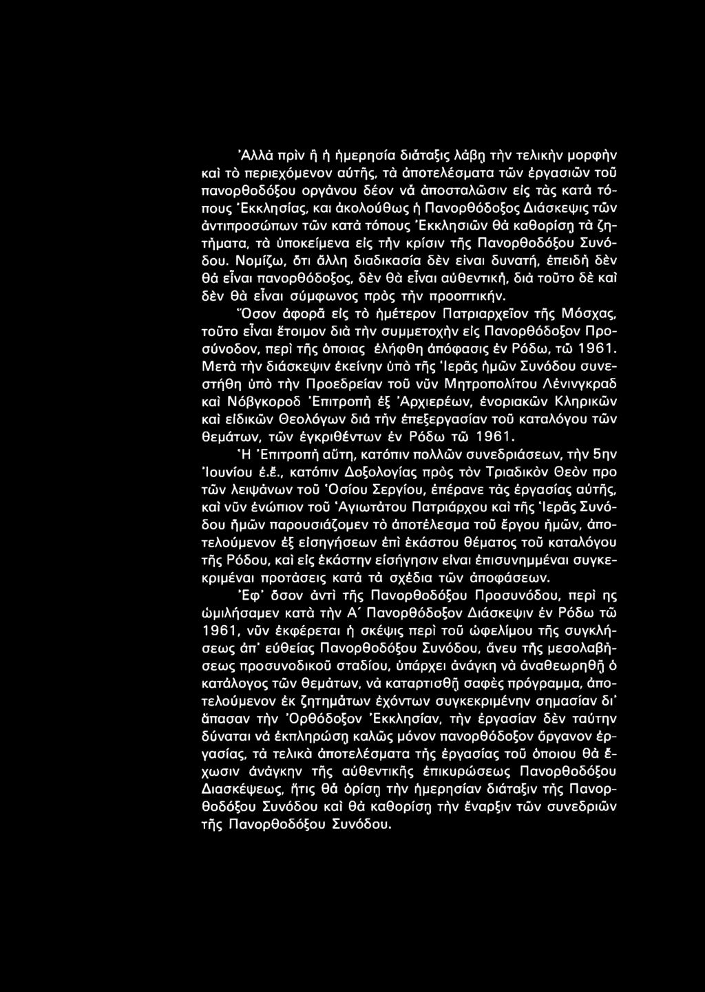 Νομίζω, ότι άλλη διαδικασία δέν είναι δυνατή, έπειδή δέν θά είναι πανορθόδοξος, δέν θά είναι αύθεντική, διά τοϋτο δέ καί δέν θά είναι σύμφωνος πρός τήν προοπτικήν.