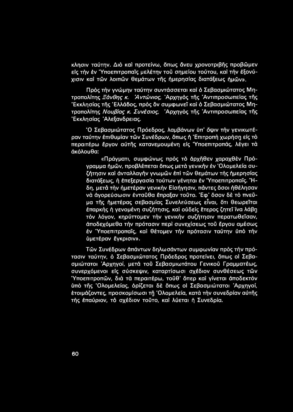 "Αντώνιος, 'Αρχηγός τής 'Αντιπροσωπείας τής Εκκλησίας τής Ελλάδος, πρός δν συμφωνεί καί ό Σεβασμιώτατος Μητροπολίτης Νουβίας κ. Συνέσιος, Αρχηγός τής 'Αντιπροσωπείας τής Εκκλησίας 'Αλεξάνδρειάς.