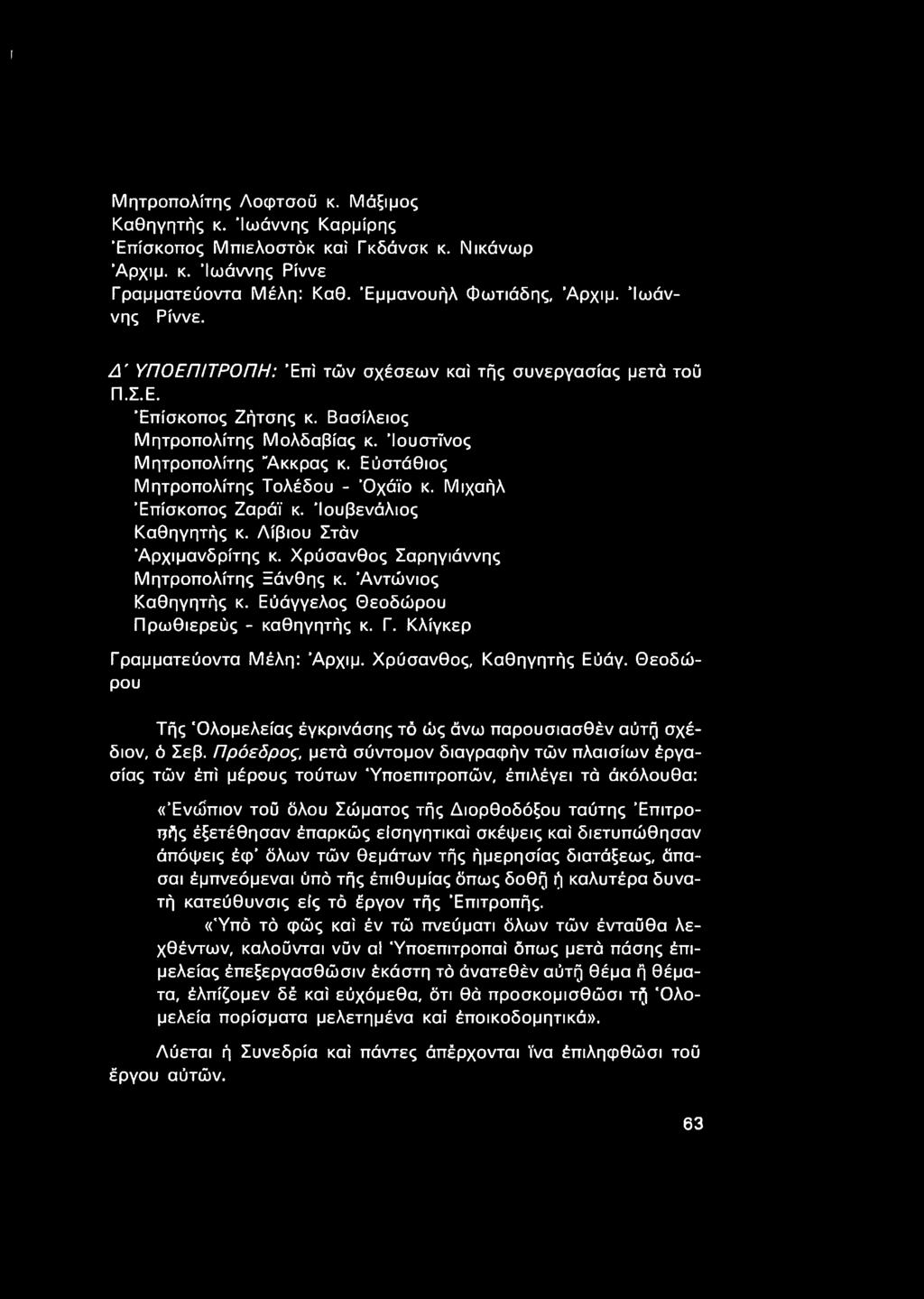Εύστάθιος Μητροπολίτης Τολέδου - Όχάϊο κ. Μιχαήλ Επίσκοπος Ζαράϊ κ. Ίουβενάλιος Καθηγητής κ. Λίβιου Στάν Αρχιμανδρίτης κ. Χρύσανθος Σαρηγιάννης Μητροπολίτης Ξάνθης κ. Αντώνιος Καθηγητής κ.