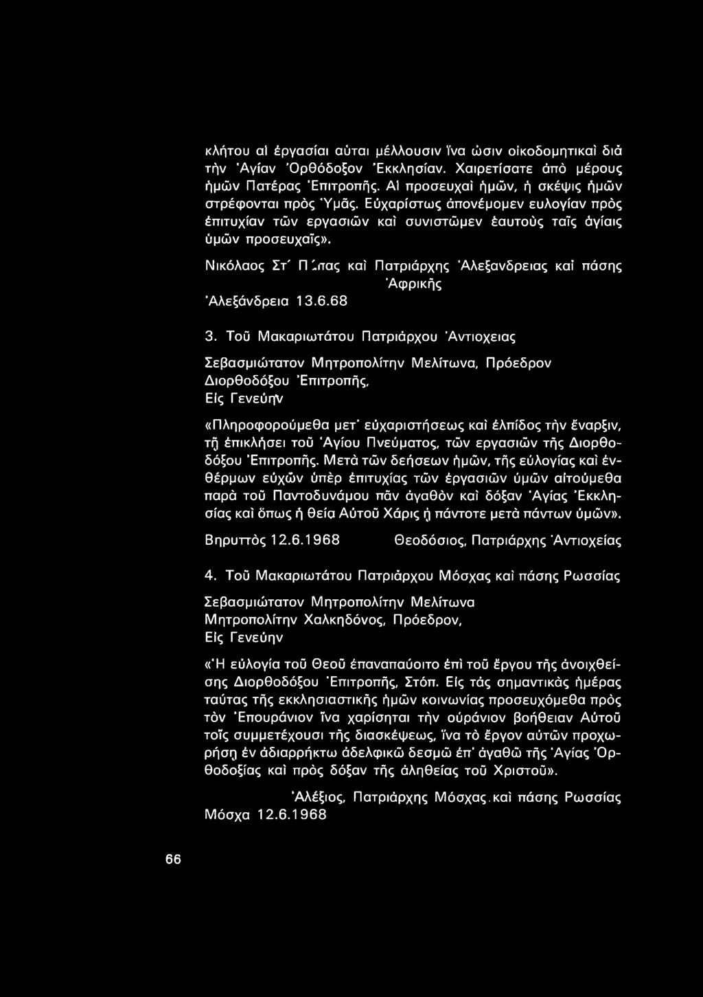 68 3. Τοϋ Μακαριωτάτου Πατριάρχου Αντιόχειας Σεβασμιώτατον Μητροπολίτην Μελίτωνα, Πρόεδρον Διορθοδόξου Επιτροπής, Είς Γενεύην «Πληροφορούμεθα μετ εύχαριστήσεως καί έλπίδοςτήν έναρξιν, τή έπικλήσει