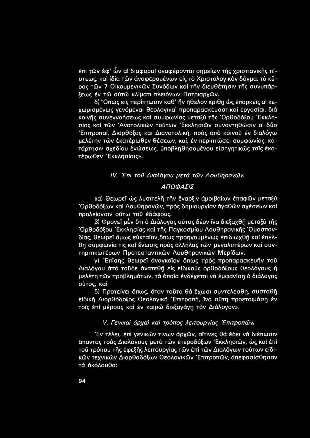 δ) Όπως εις περίπτωσιν καθ' ήν ήθελον κριθή ώς έπαρκεϊς αΐ κεχωρισμένως γενόμεναι θεολογικαί προπαρασκευαστικοί έργασίαι, διά κοινής συνεννοήσεως καί συμφωνίας μεταξύ τής 'Ορθοδόξου 'Εκκλησίας καί