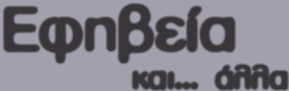 σκέψεις Εφηβεία και... άλλα Εφηβεία... Για κάποιους ενήλικες αποτελεί το ωραιότερο κοµµάτι της ζωής τους.