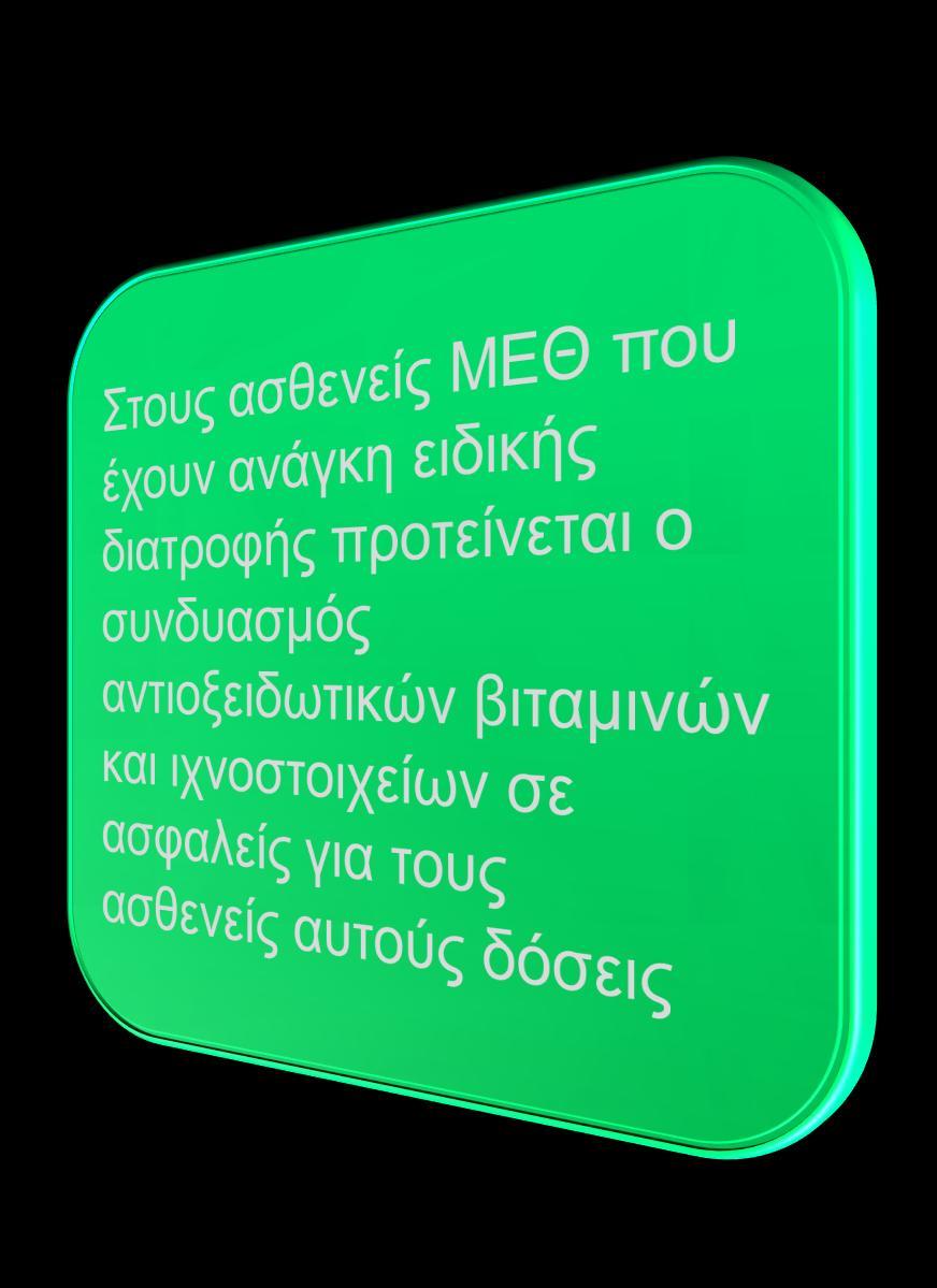 Αντιοξειδωτικές βιταμίνες & ιχνοστοιχεία Οι αντιοξειδωτικές βιταμίνες (συμπεριλαμβανομένων των E και C) και τα ιχνοστοιχεία (συμπεριλαμβανομένων των Se, Zn και Cu) μπορούν να βελτιώσουν την έκβαση