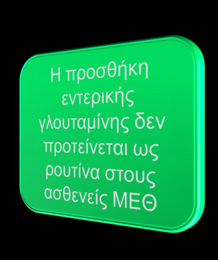 Γλουταμίνη Μη απαραίτητο αμινοξύ που φυσιολογικά βρίσκεται σε αφθονία