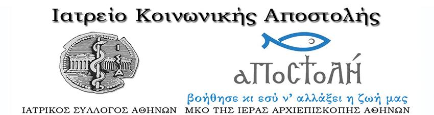 Ιατρείο 6 Κοινωνικής Αποστολής χρόνια λειτουργίας & προσφοράς στο συνάνθρωπο Αθήνα, 5/4/2018 Θερμές ευχαριστίες στους εθελοντές του Ιατρείου Κοινωνικής Αποστολής, του Ιατρικού Συλλόγου Αθηνών και του