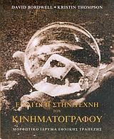ΈΝΔΈΙΚΤΙΚΗ ΒΙΒΛΙΟΓΡΑΦΙΑ Bordwell, D., Thompson, K.