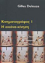 Η εικόνα-κίνηση, Gilles Deleuze μετάφραση: