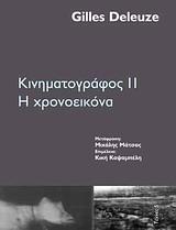 Η χρονοεικόνα, Gilles Deleuze μετάφραση: