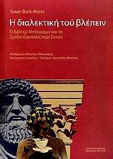 Η ΔΙΑΛΈΚΤΙΚΗ ΤΟΥ ΒΛΈΠΈΙΝ.