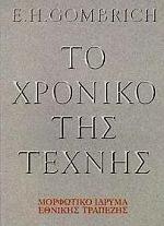 Gombrich, Ernst Hans. Το χρονικό της τέχνης / E. H. Gombrich μετάφραση Λίνα Κάσδαγλη.