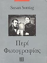 Περί φωτογραφίας, Susan Sontag,