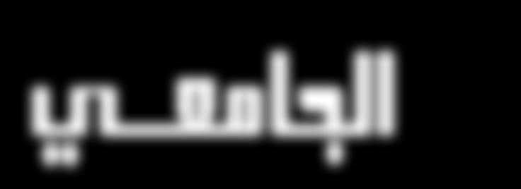 النقابة العامة ألعضاء هيئة التدريس اجلامعي مجلة علمية محكمة تصدر مرتني سنويا عن النقابة العامة ألعضاء هيئة التدريس اجلامعي العدد 23 ربيع 2016 املشرف العام أ.