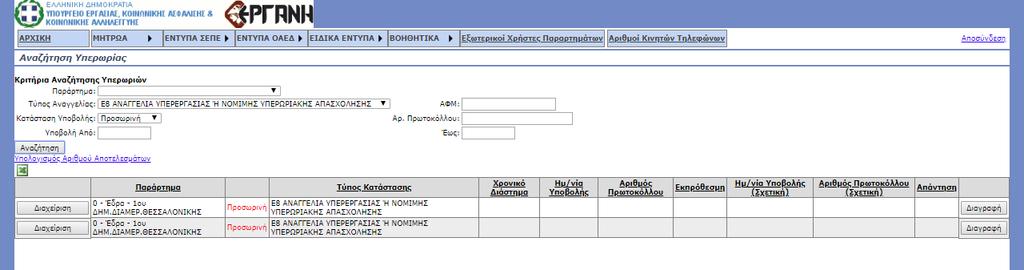 προσωρινά έντυπα, επιλέξτε [Διαχείριση] και ελέγξτε τις τιμές το σύνολο των πεδίων του εντύπου πριν το υποβάλλετε οριστικά.