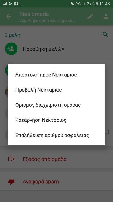 7 6. Πώς να αφαιρέσουμε άτομα στο : Επιλέγουμε