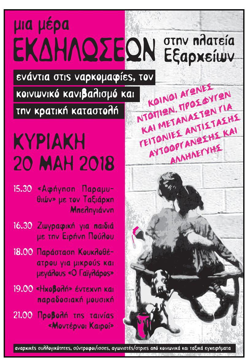 δημιουργικότητας και συνύπαρξης Π ραγματοποιήθηκαν την Κυριακή 20 Μάη 2018 οι εκδηλώσεις για μικρούς και μεγάλους στην πλατεία Εξαρχείων ενάντια στις ναρκομαφίες, τον κοινωνικό κανιβαλισμό και την