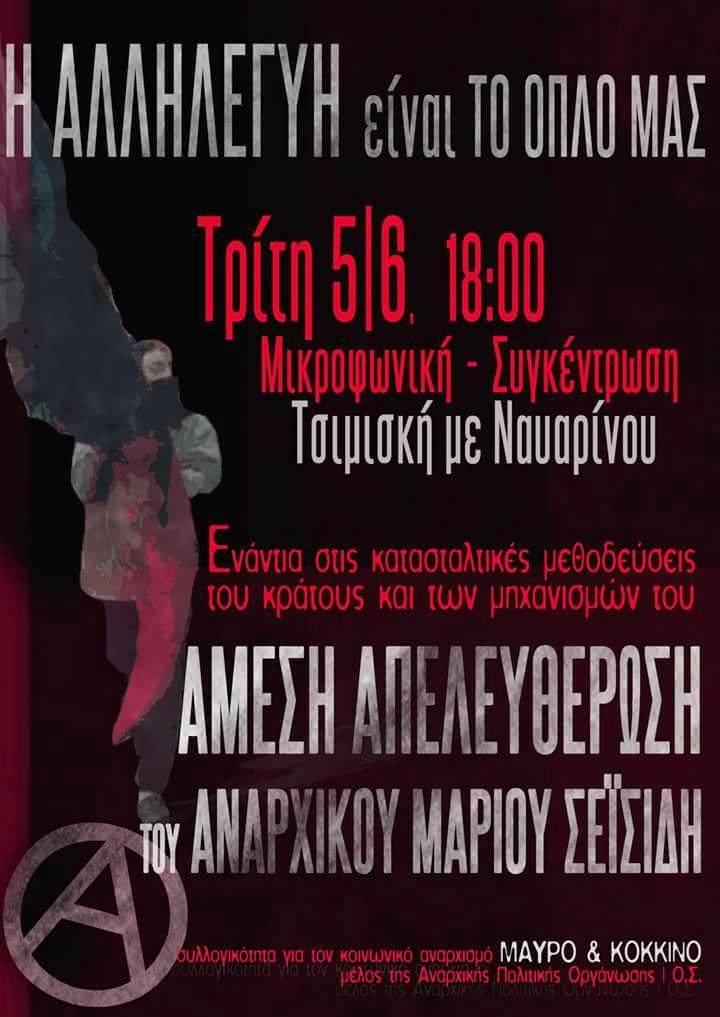 ΑΝΑΡΧΙΚΟΥ ΜΑΡΙΟΥ ΣΕΪΣΙΔΗ "Η δική μας συνείδηση τροφοδοτείται από τη μνήμη των αγώνων, να το πούμε άλλη μια φορά, για να το καταλάβουνε, ότι αυτήν τη μνήμη ξέρουμε να την υπερασπίζουμε με κάθε κόστος.