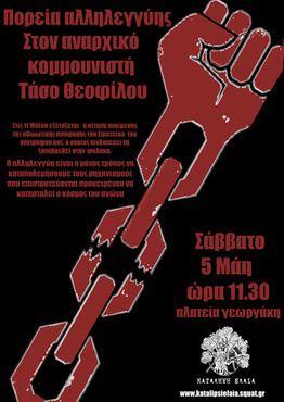 Η ένταση των κρατικών-κατασταλτικών μεθοδεύσεων στην οποία «διαπρέπει» και η κυβέρνηση Σύριζα, μόνο για το πρόσφατο χρονικό διάστημα συμπεριλαμβάνει: κατασταλτικές επιχειρήσεις και παρακρατικές